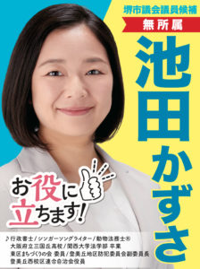 東区補選は池田かずさで！