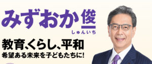 多士済々の全国比例はみずおか俊一に