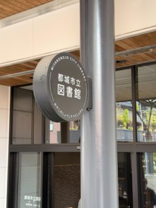 南九州で図書館をハシゴ